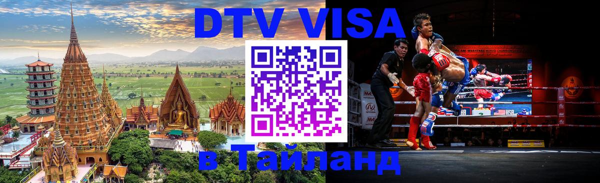 Visa ДТВ Тайланд помощь Улан-Удэ 