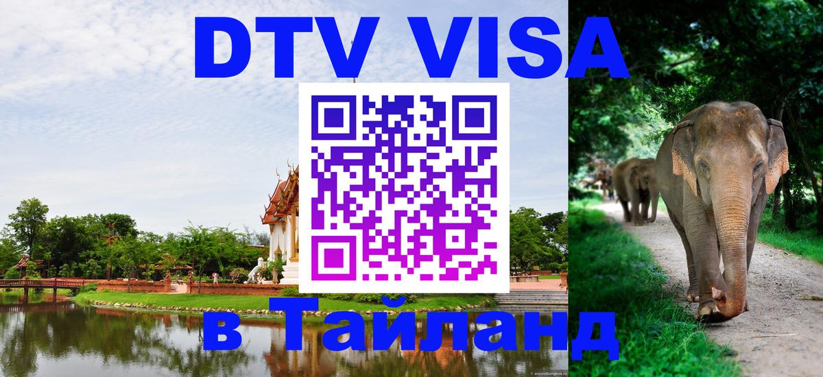 Долгосрочная виза DTV в Тайланд 